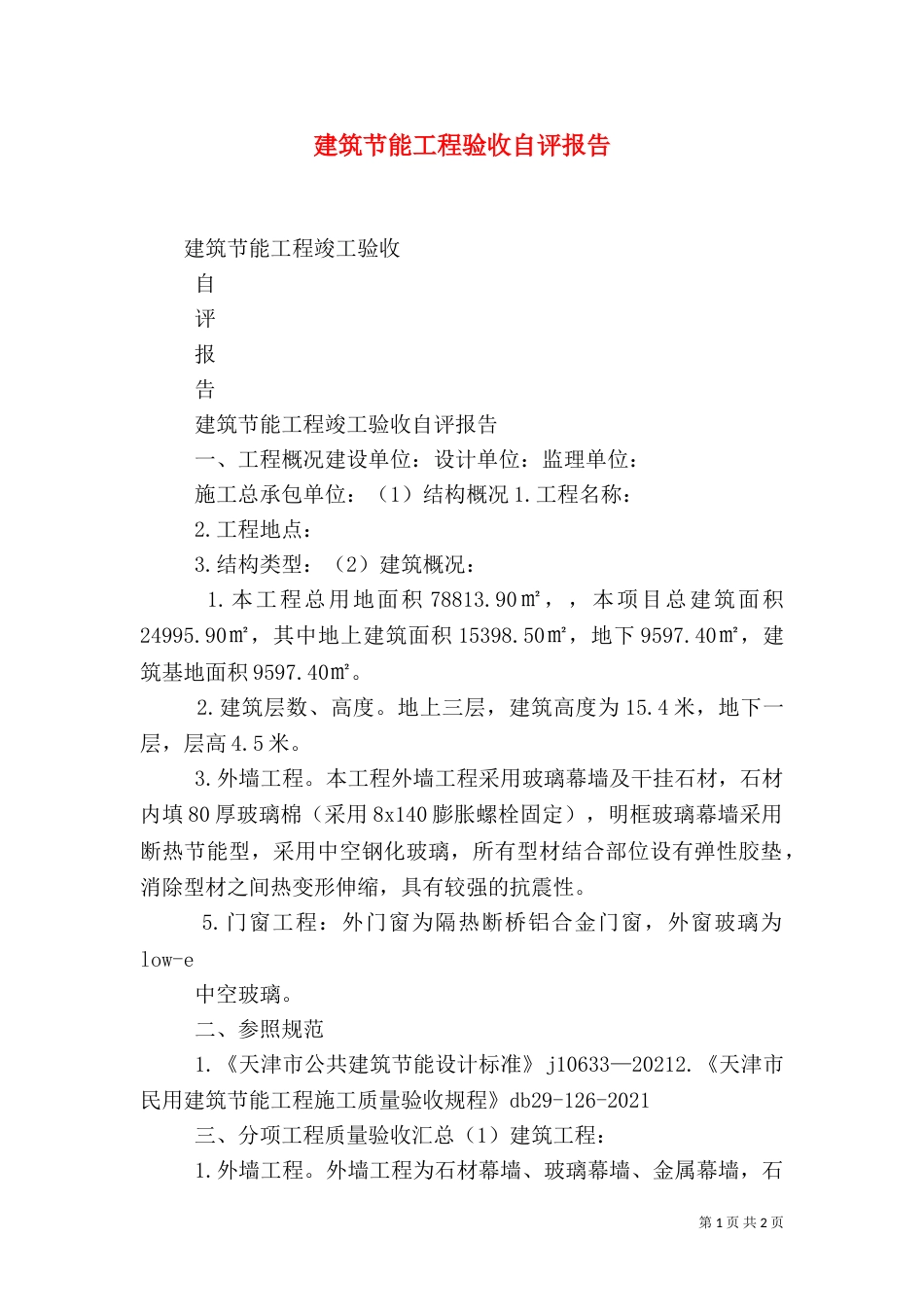 建筑节能工程验收自评报告_第1页