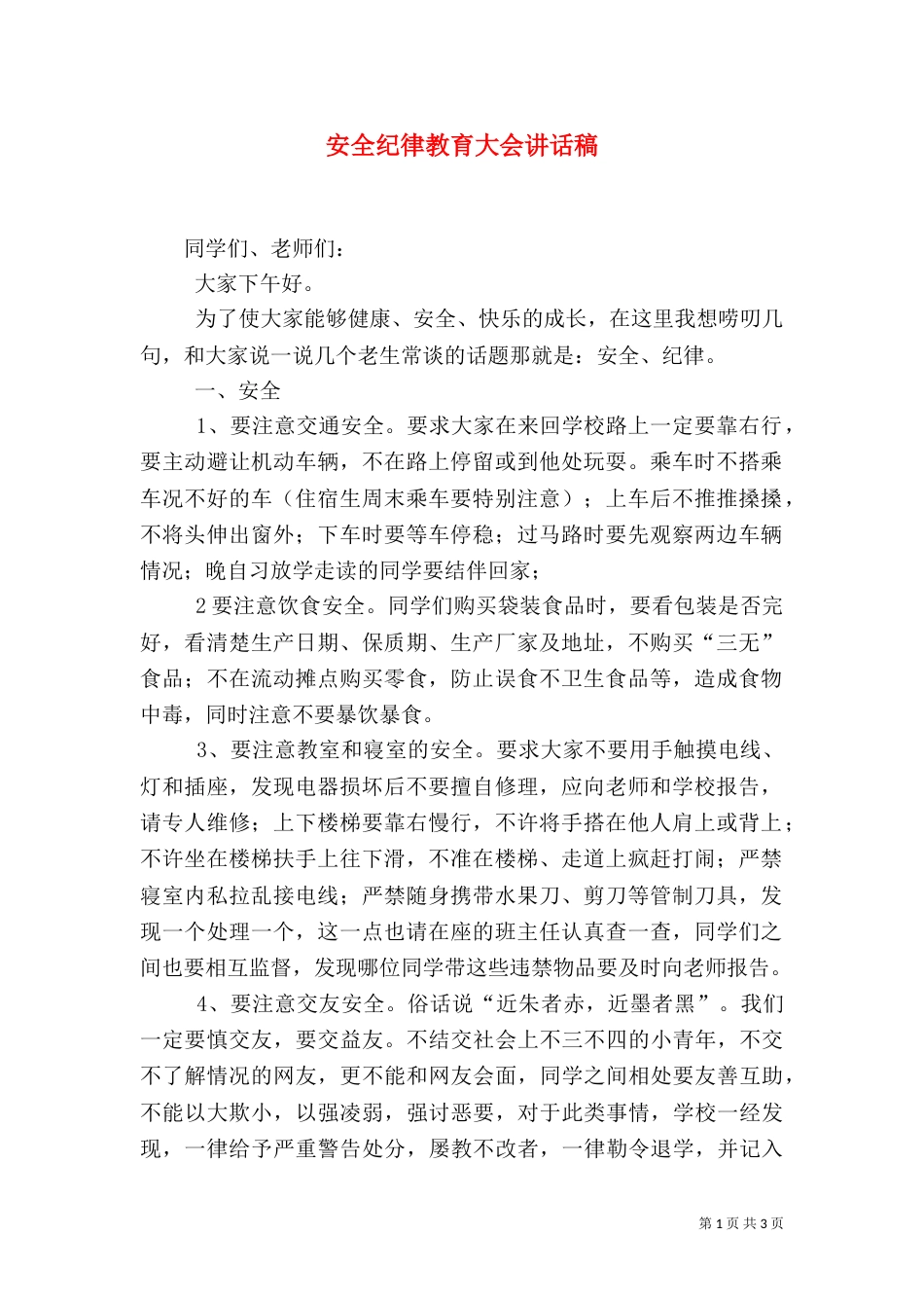 安全纪律教育大会讲话稿（二）_第1页