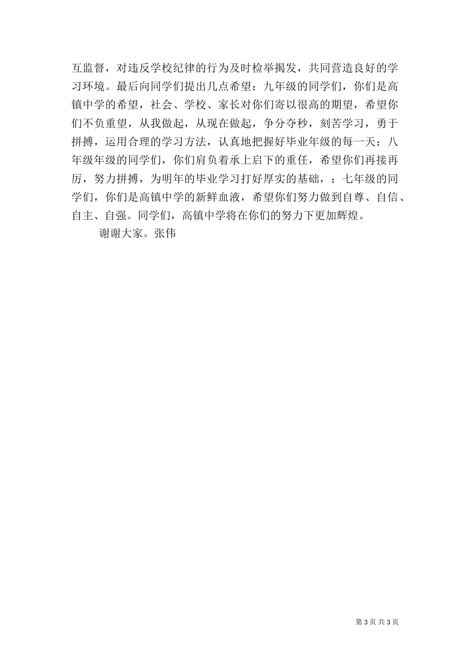 安全纪律教育大会讲话稿（二）_第3页