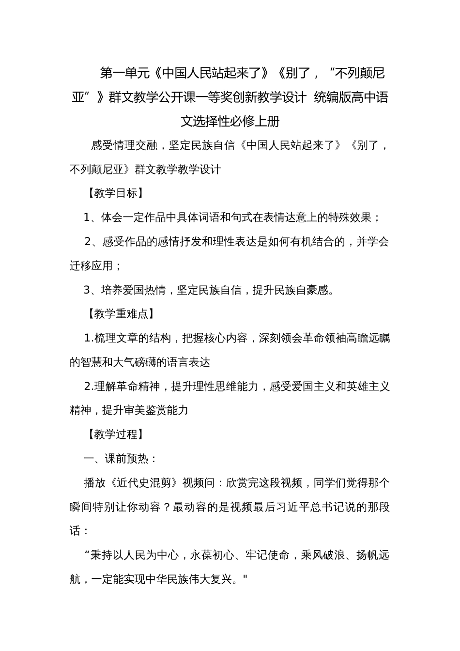 第一单元《中国人民站起来了》《别了，“不列颠尼亚”》群文教学公开课一等奖创新教学设计  统编版高中语文选择性必修上册_第1页