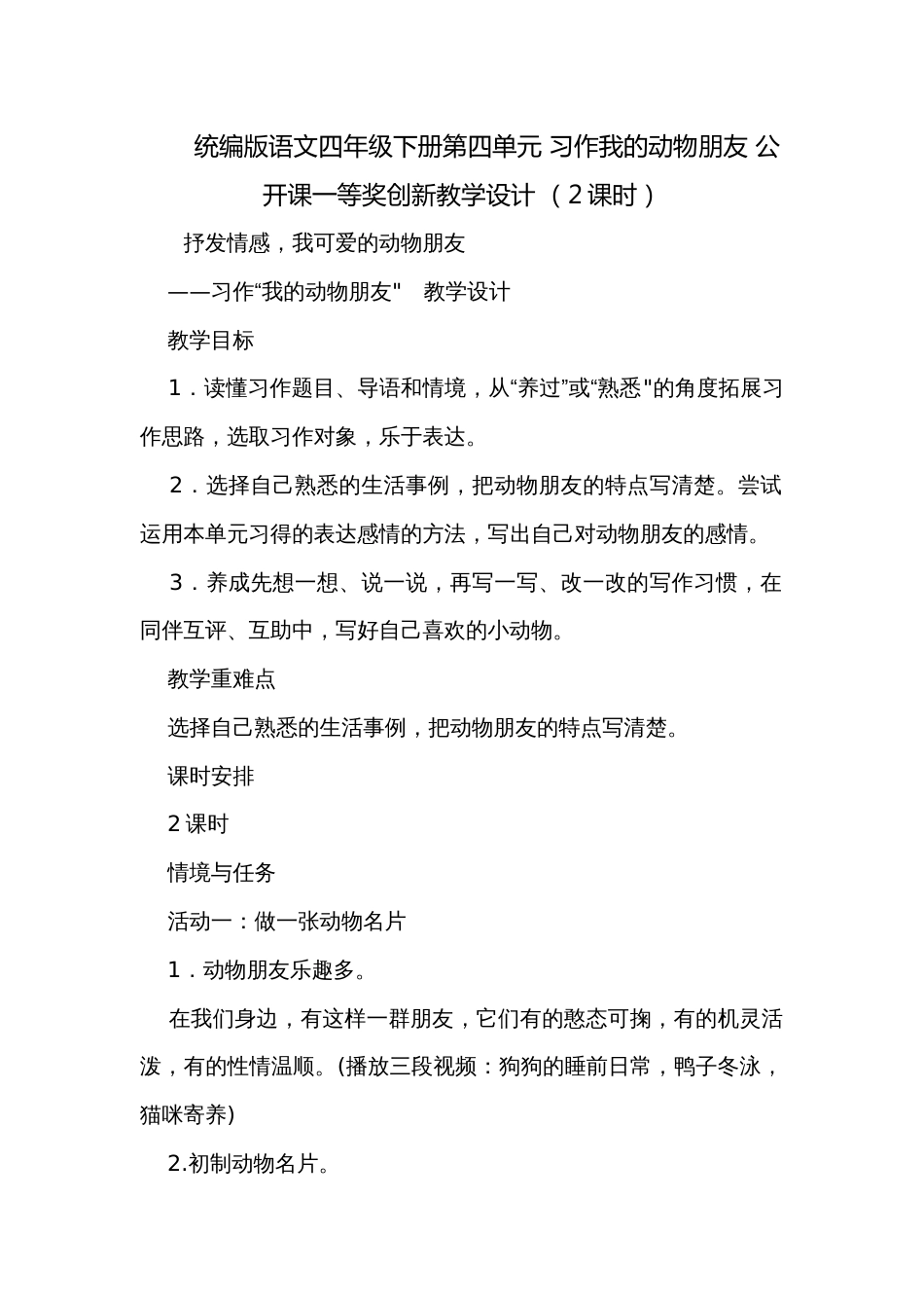 统编版语文四年级下册第四单元 习作我的动物朋友 公开课一等奖创新教学设计 （2课时）_第1页