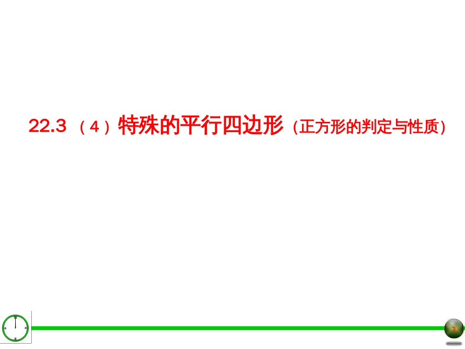 22.3.4特殊平行四边形[12页]_第3页