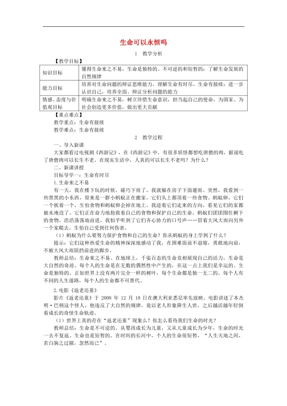 探问生命第1框生命可以永恒吗 一等奖教案 新人教版9_第1页