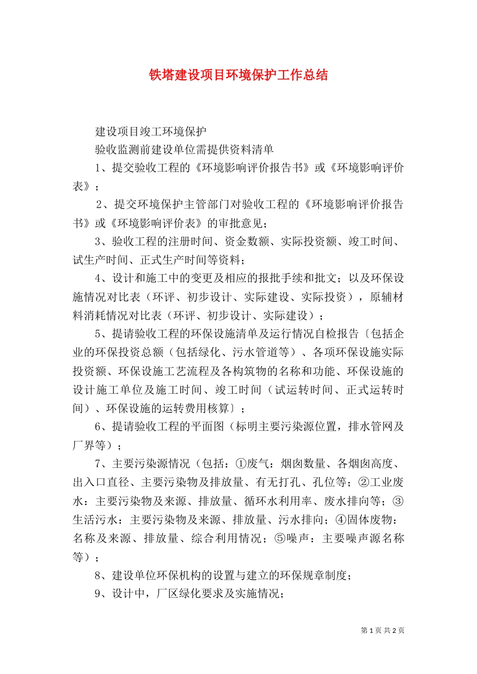 铁塔建设项目环境保护工作总结（一）_第1页