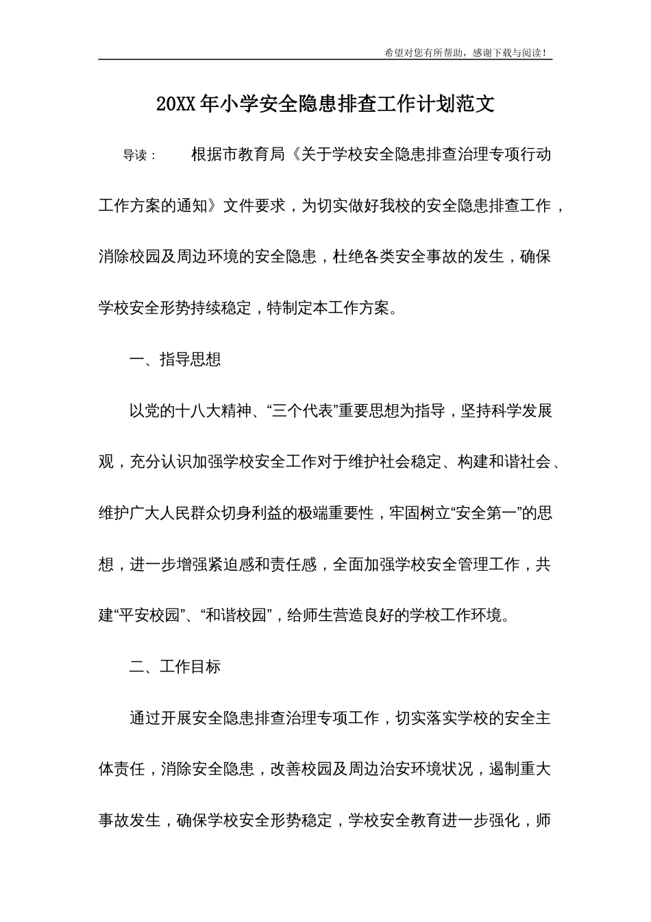 20XX年小学安全隐患排查工作计划范文_第1页