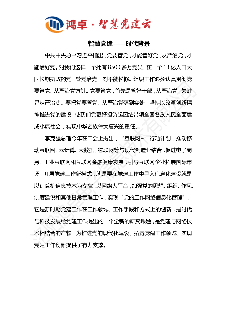 智慧党建[1页]_第1页