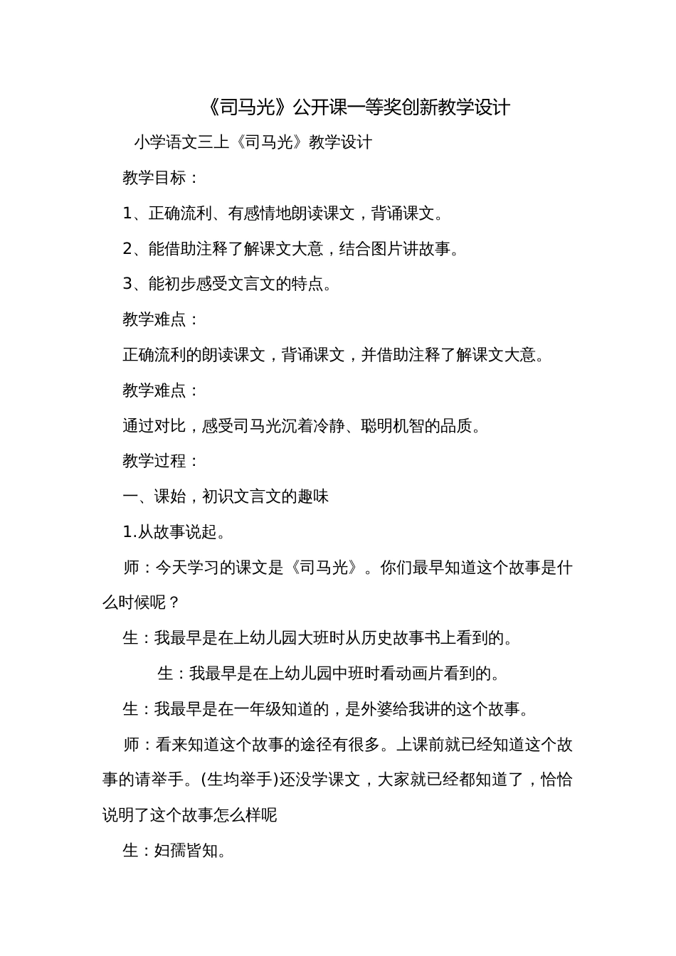 《司马光》公开课一等奖创新教学设计_27_第1页