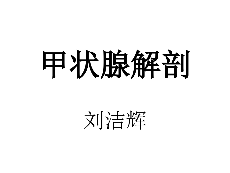 甲状腺解剖[19页]_第1页