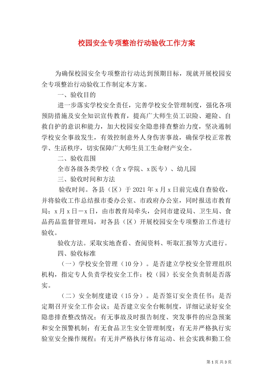 校园安全专项整治行动验收工作方案（二）_第1页