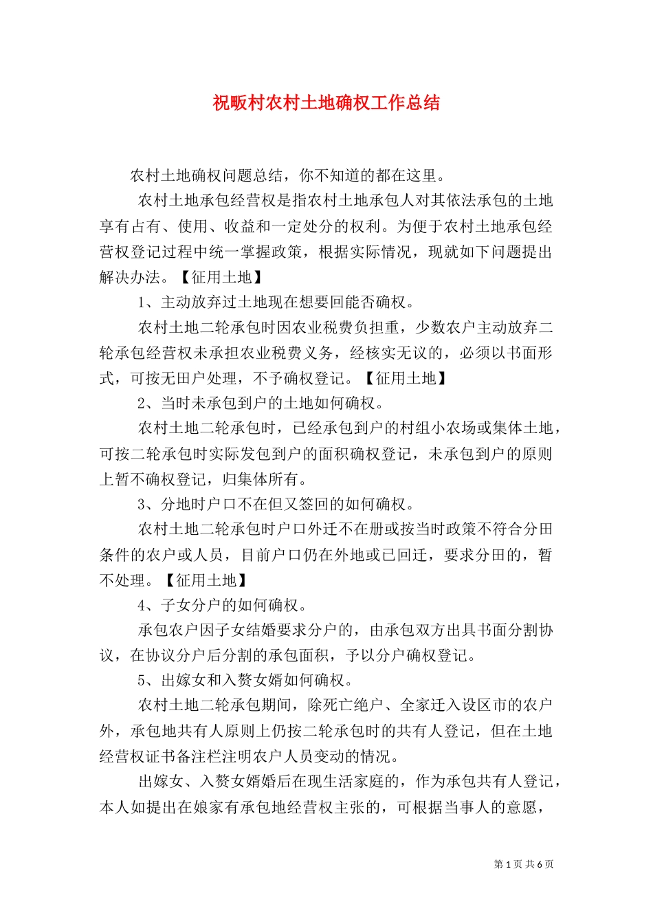 祝畈村农村土地确权工作总结（三）_第1页