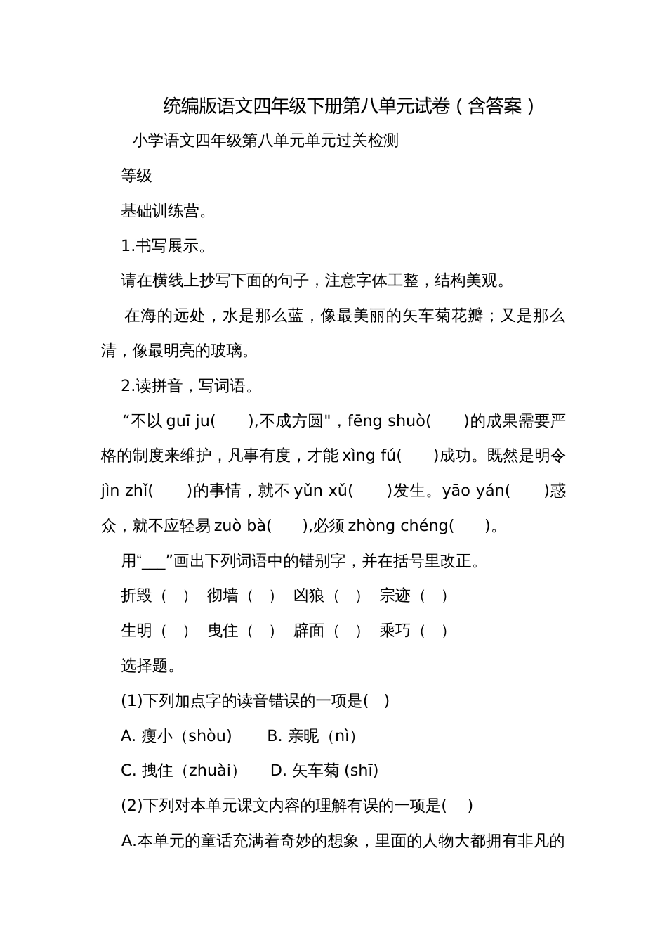 统编版语文四年级下册第八单元试卷（含答案）_第1页
