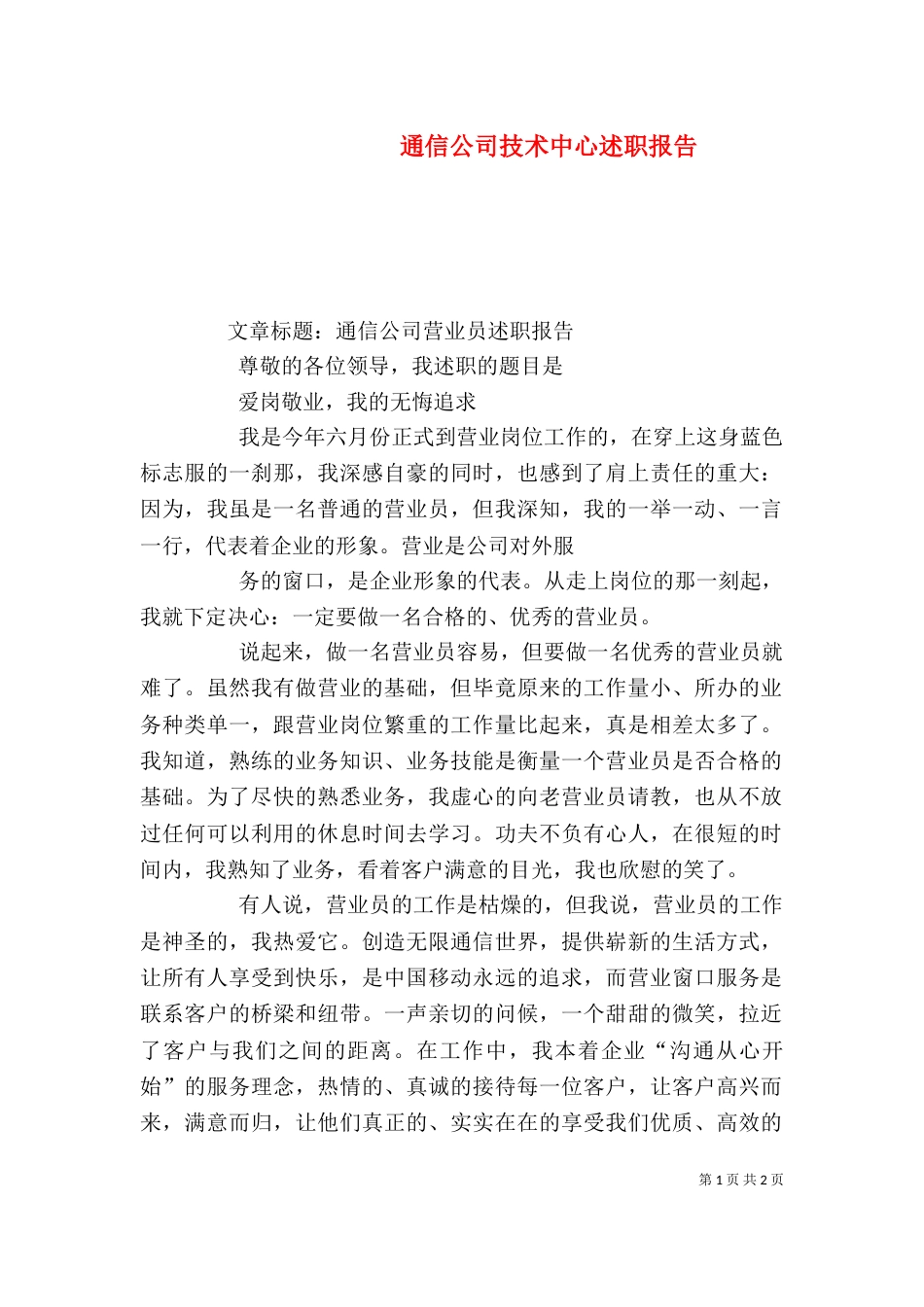 通信公司技术中心述职报告（一）_第1页