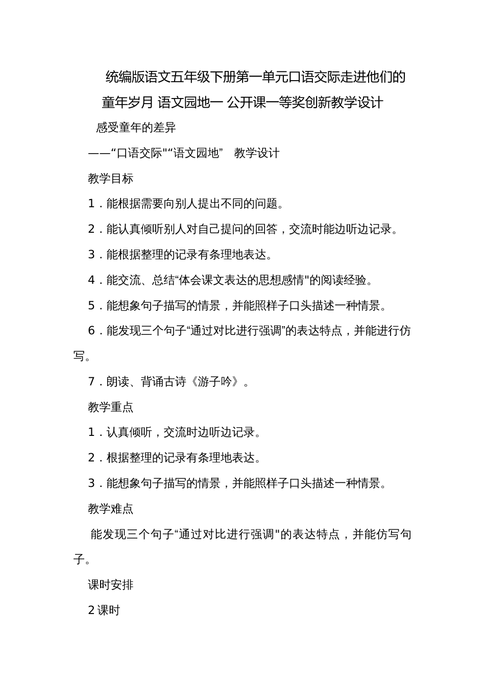 统编版语文五年级下册第一单元口语交际走进他们的童年岁月 语文园地一 公开课一等奖创新教学设计_第1页