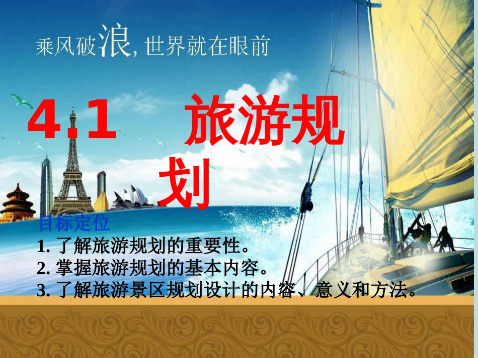 4.1旅游规划课件_第1页