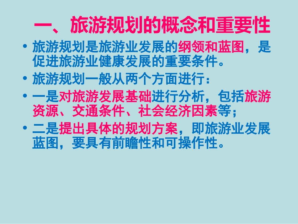 4.1旅游规划课件_第2页