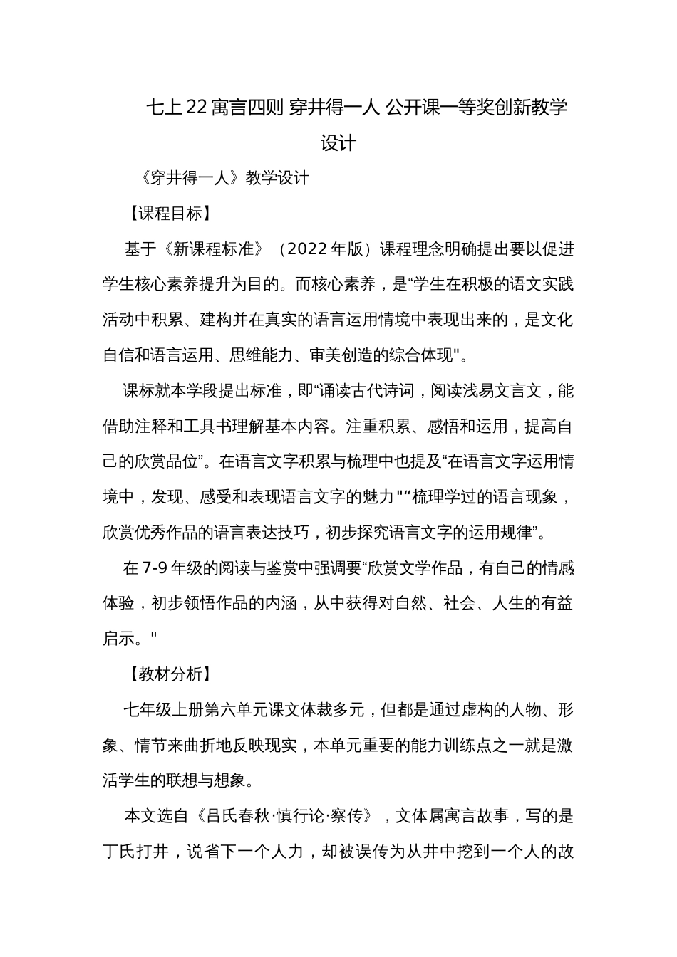 七上22寓言四则 穿井得一人 公开课一等奖创新教学设计_第1页