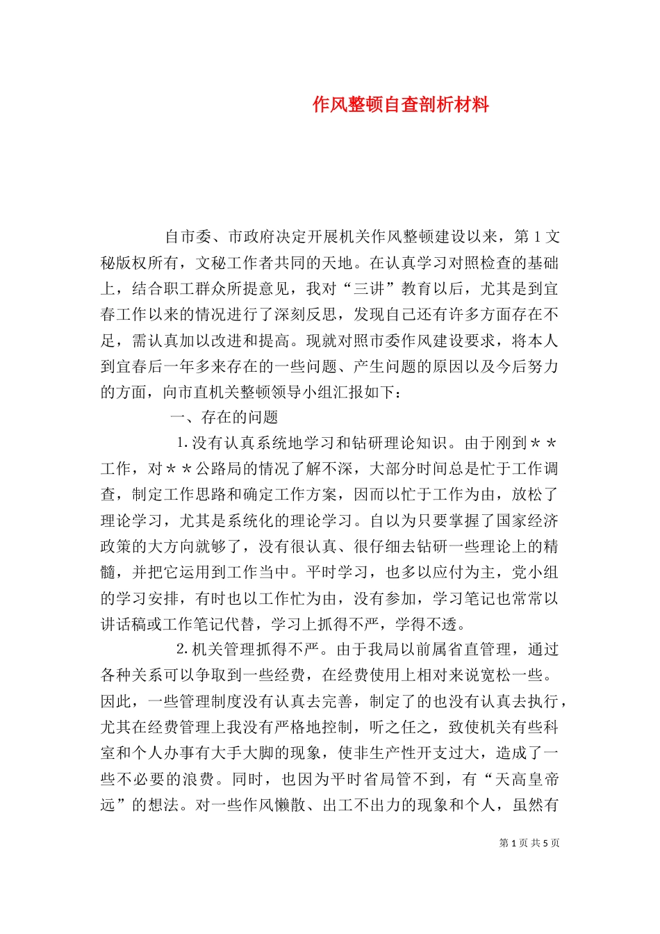 作风整顿自查剖析材料_第1页