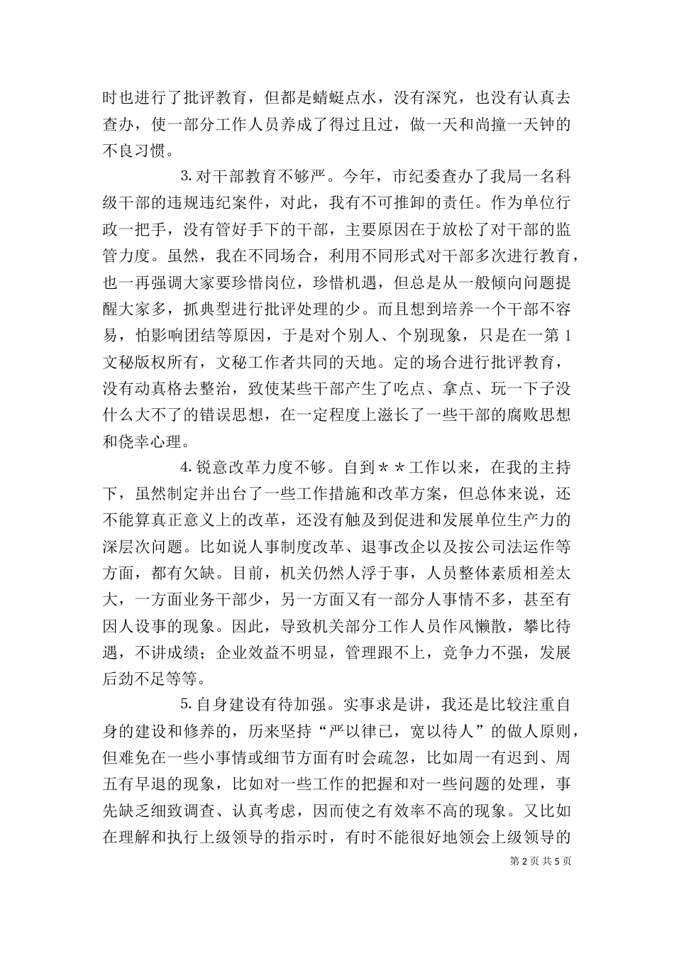作风整顿自查剖析材料_第2页
