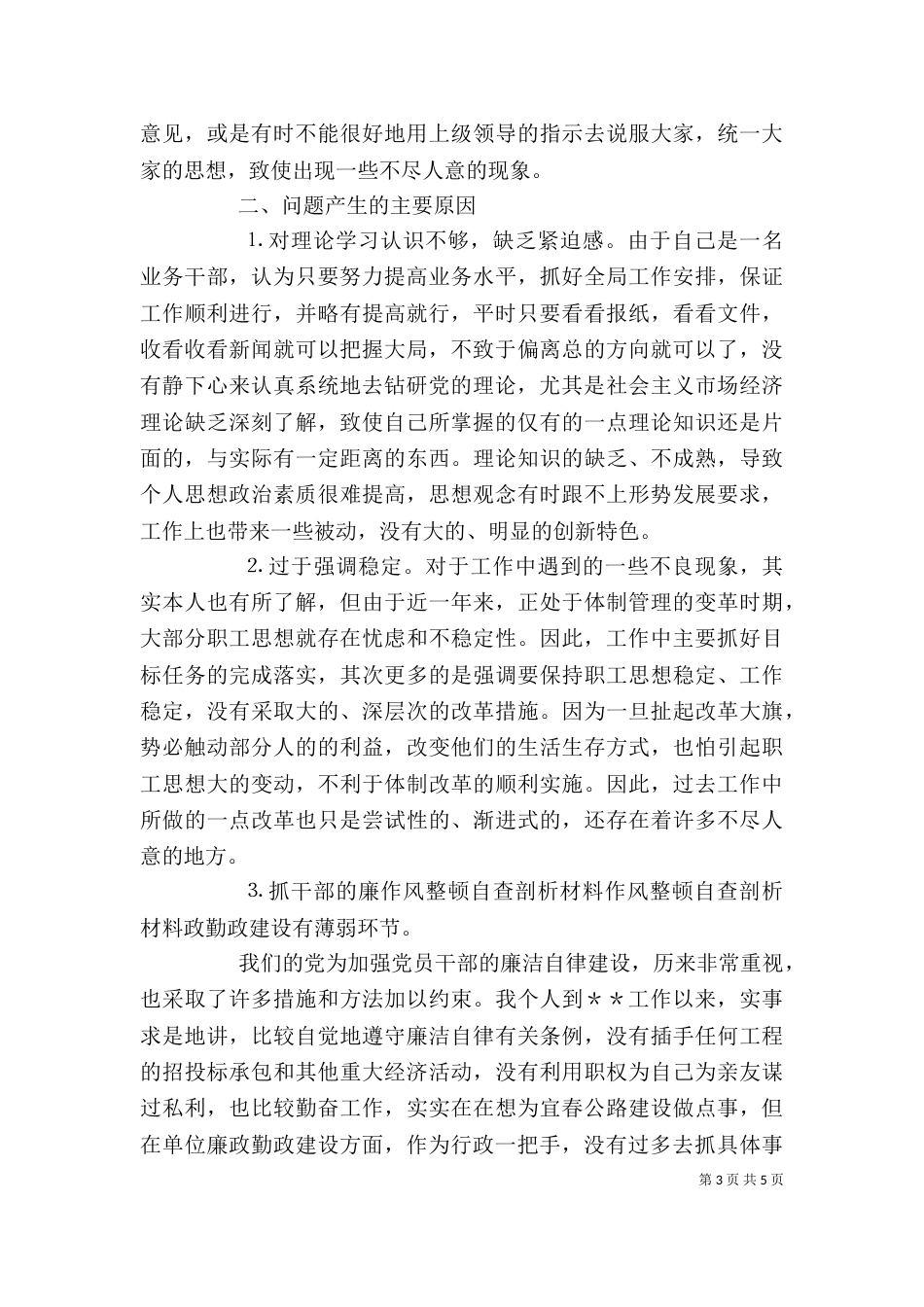作风整顿自查剖析材料_第3页