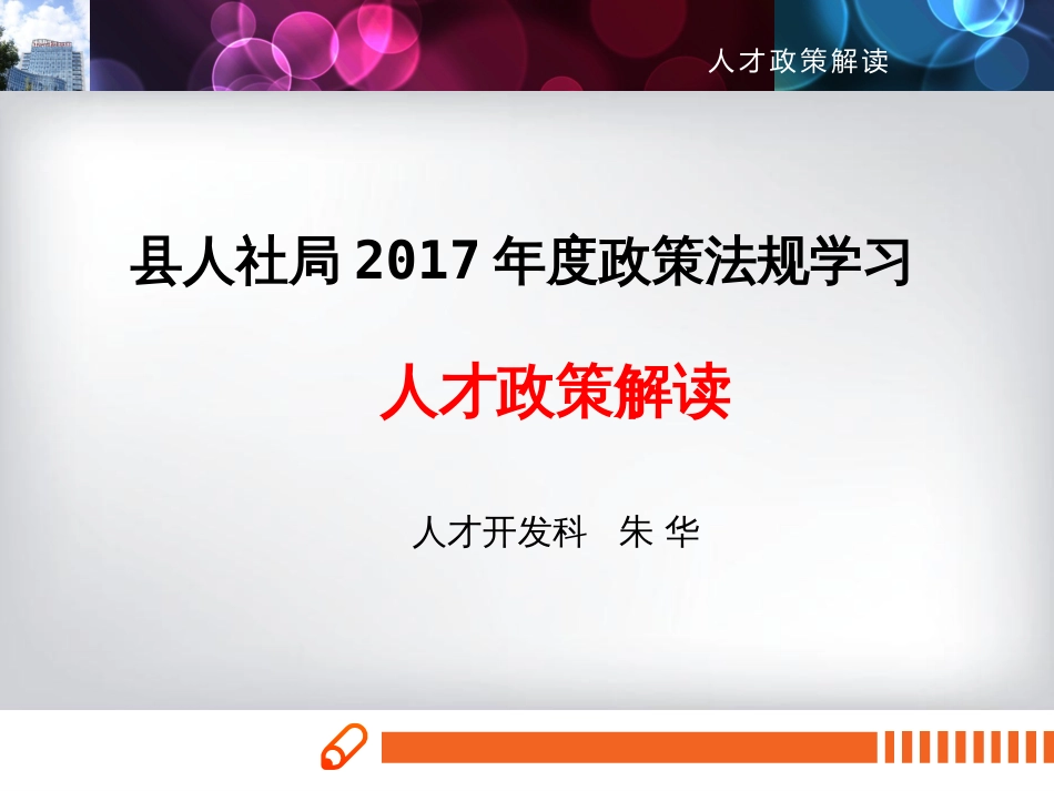 人才政策解读5.26[22页]_第1页