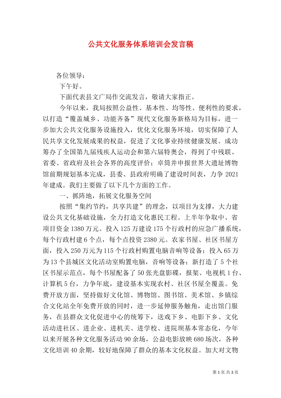 公共文化服务体系培训会发言稿（一）_第1页