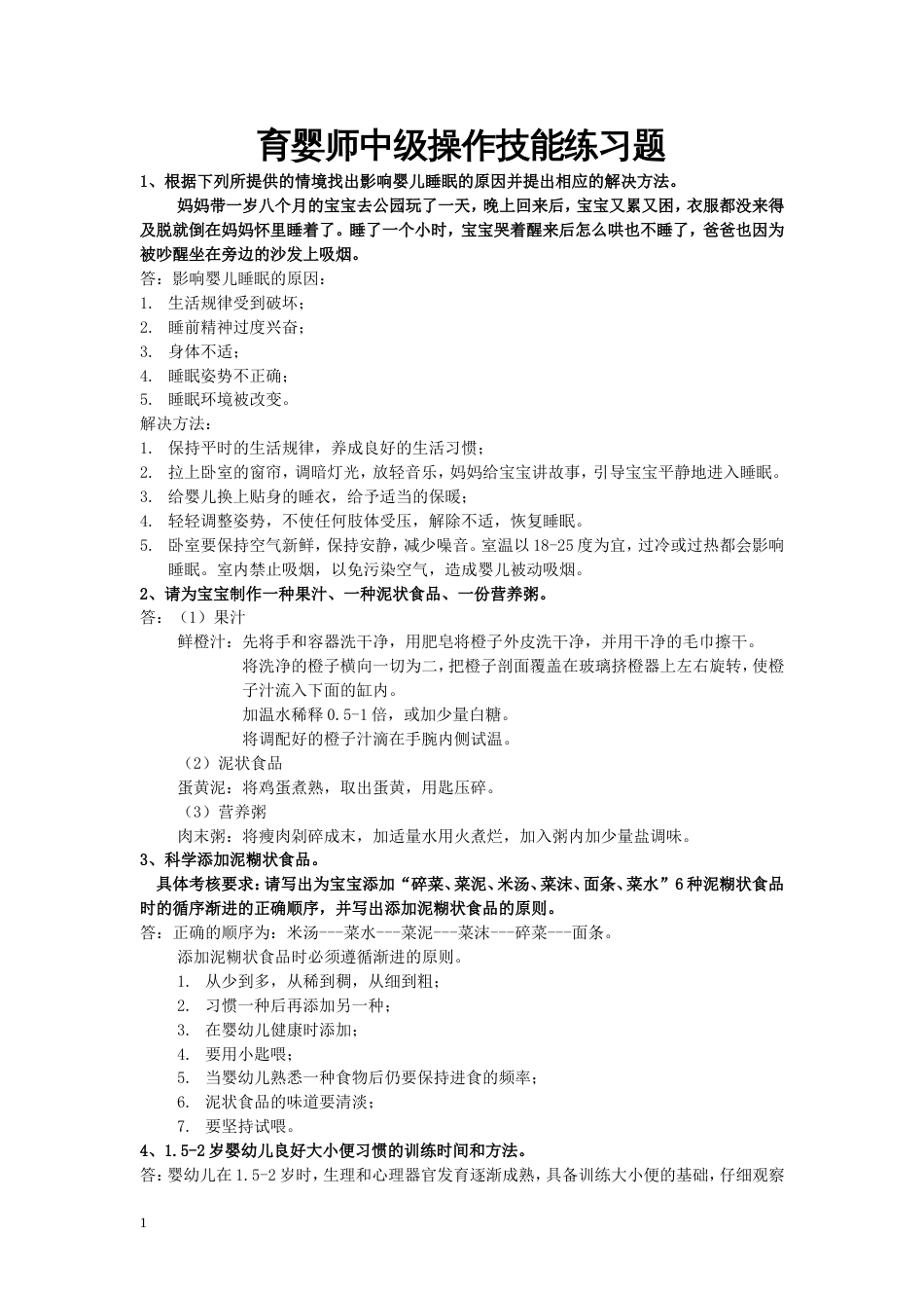 中级育婴师技能操作题_第1页