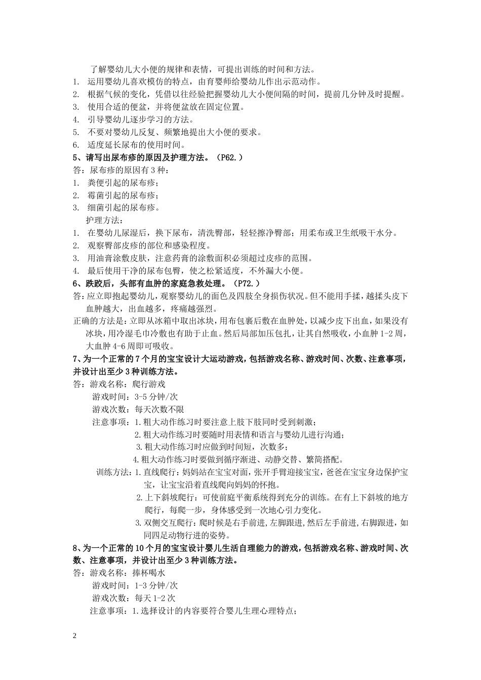 中级育婴师技能操作题_第2页