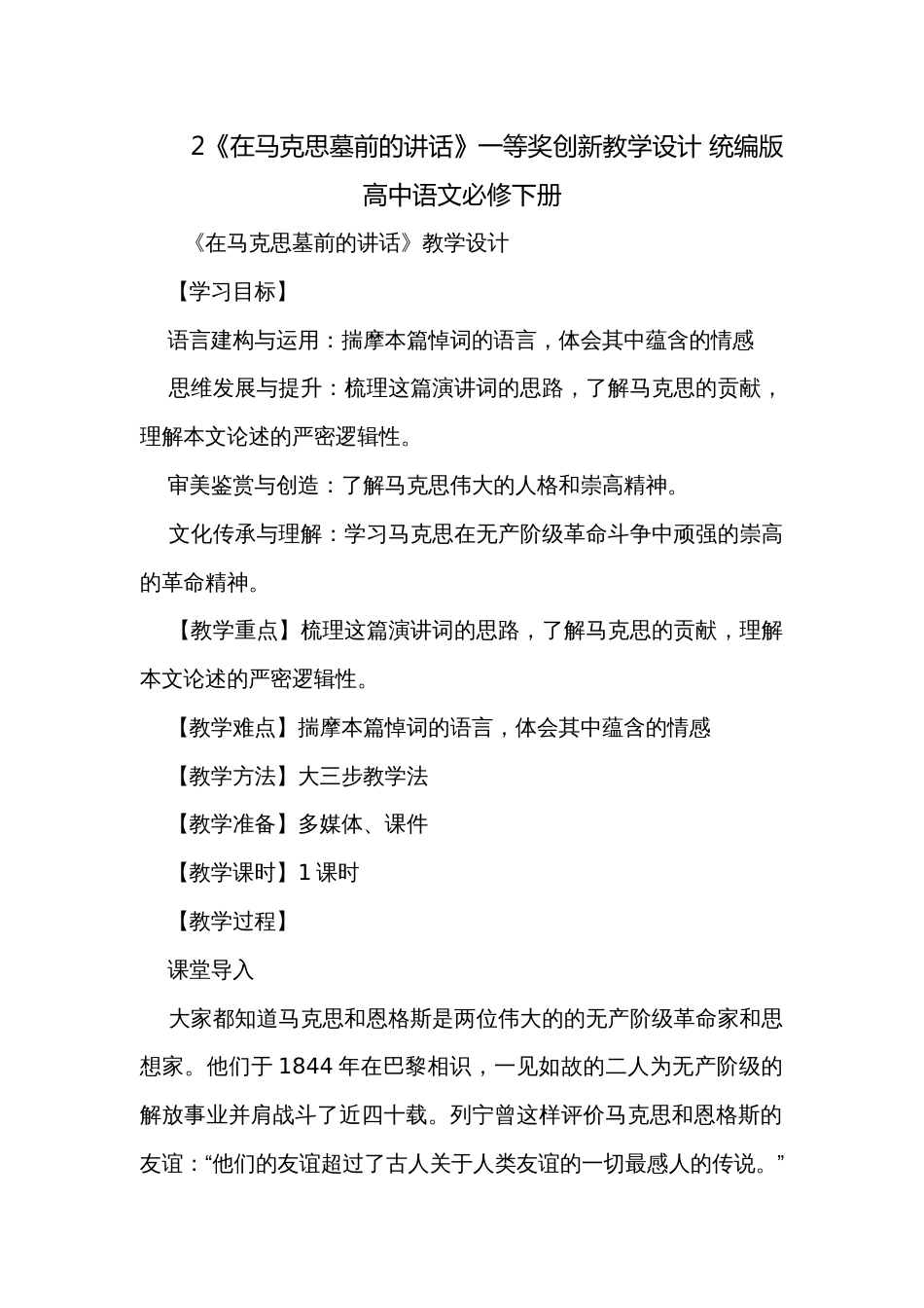 2《在马克思墓前的讲话》一等奖创新教学设计 统编版高中语文必修下册_1_第1页