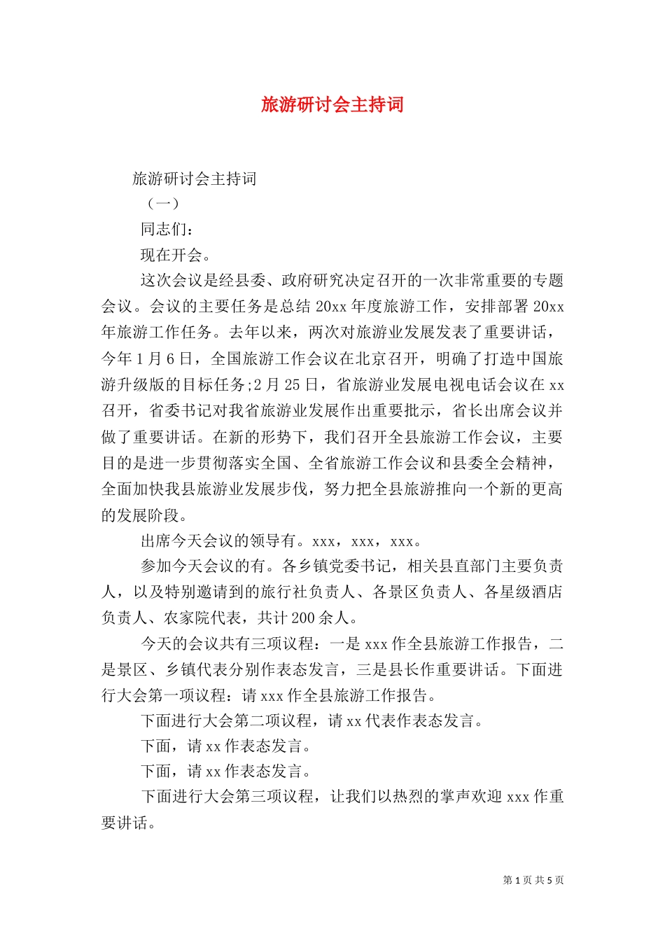 旅游研讨会主持词（一）_第1页
