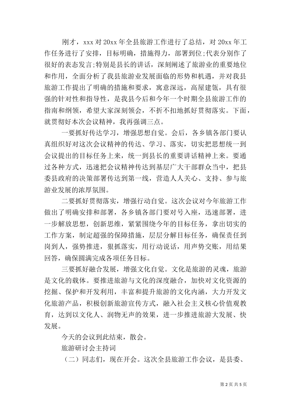 旅游研讨会主持词（一）_第2页