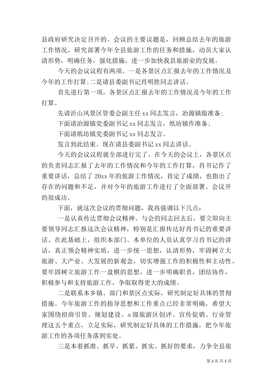 旅游研讨会主持词（一）_第3页