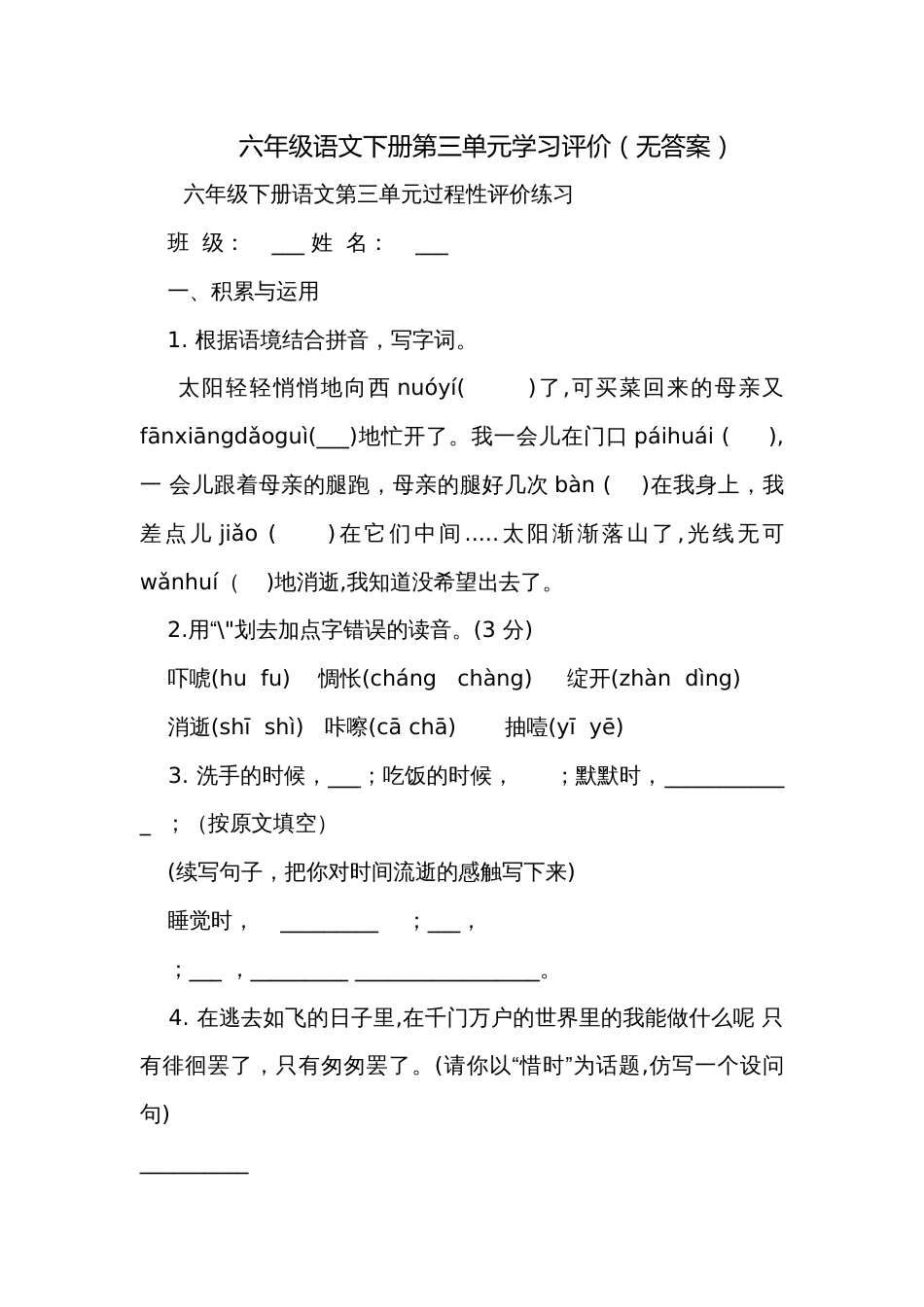 六年级语文下册第三单元学习评价（无答案）_第1页