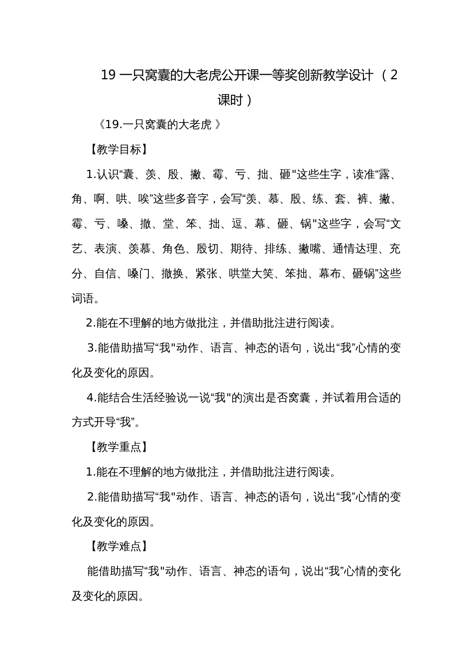 19 一只窝囊的大老虎公开课一等奖创新教学设计 （2课时）_第1页