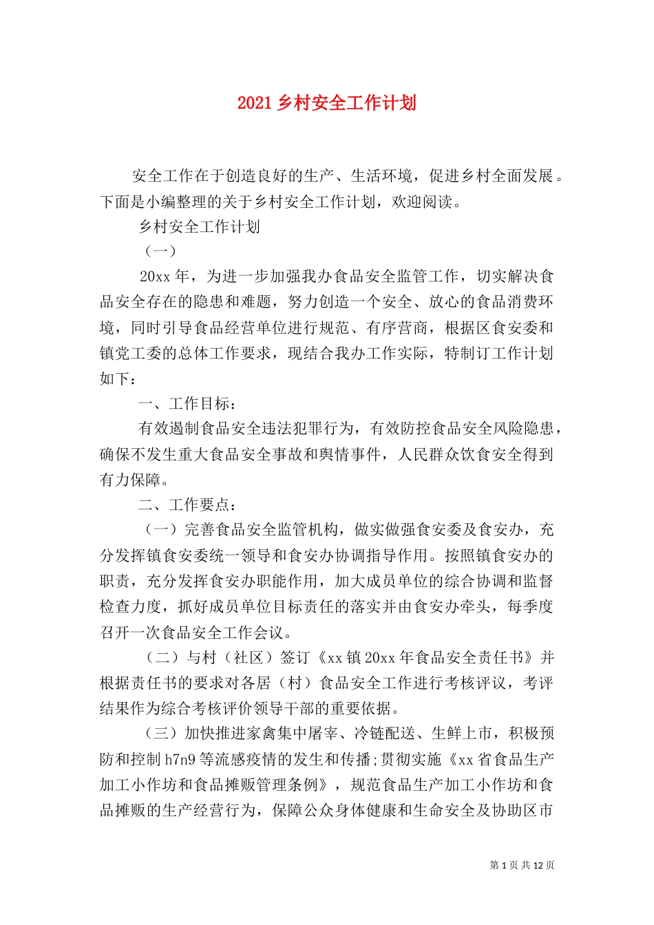 2023乡村安全工作计划_第1页