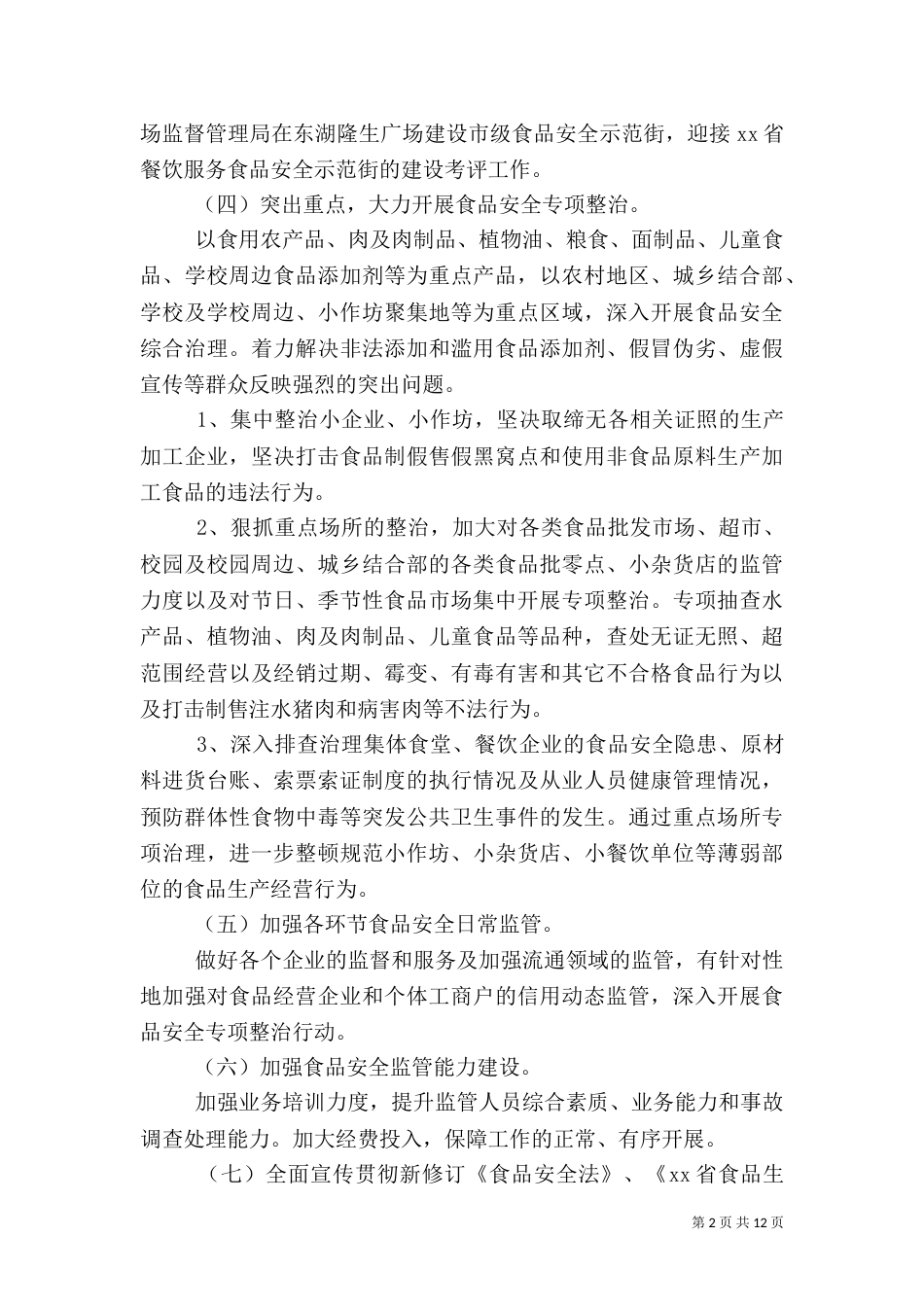 2023乡村安全工作计划_第2页