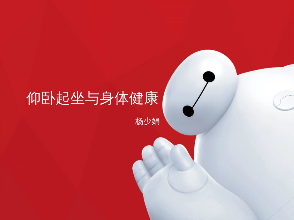 仰卧起坐与身体健康ppt课件[18页]_第1页