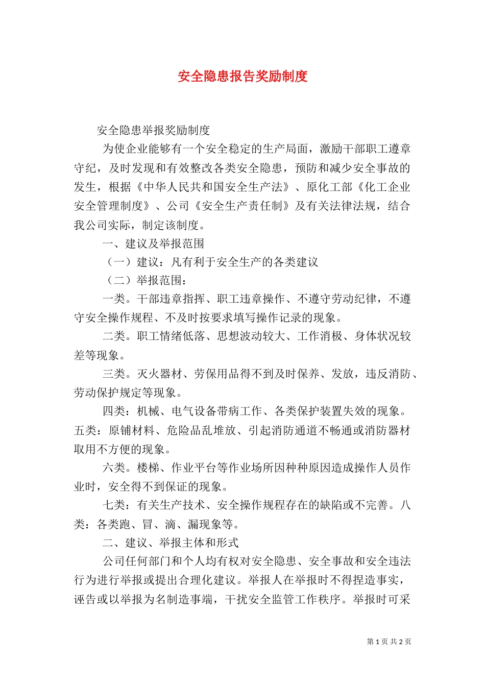 安全隐患报告奖励制度_第1页