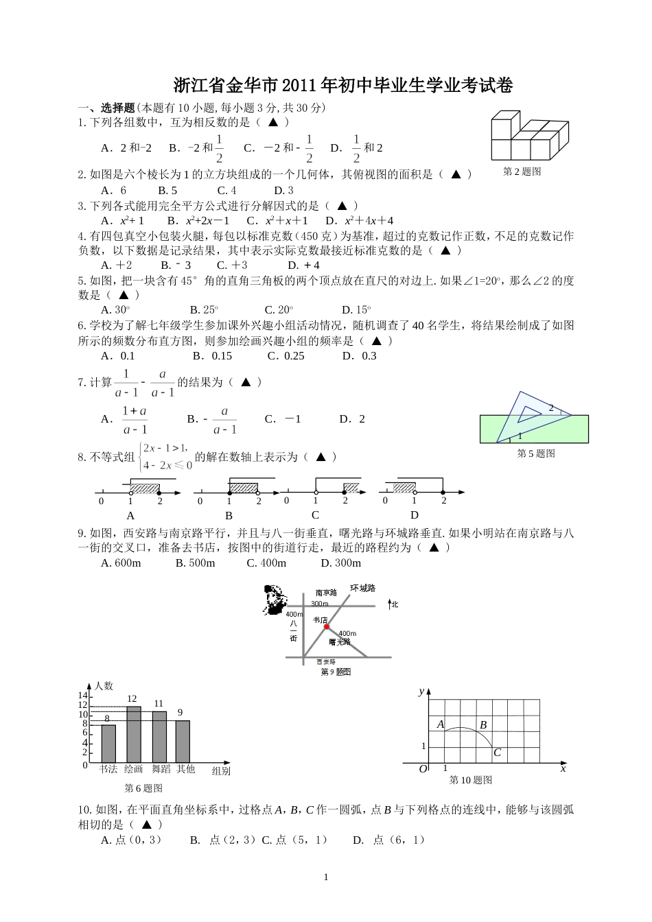 2011浙江金华中考数学试题[8页]_第1页