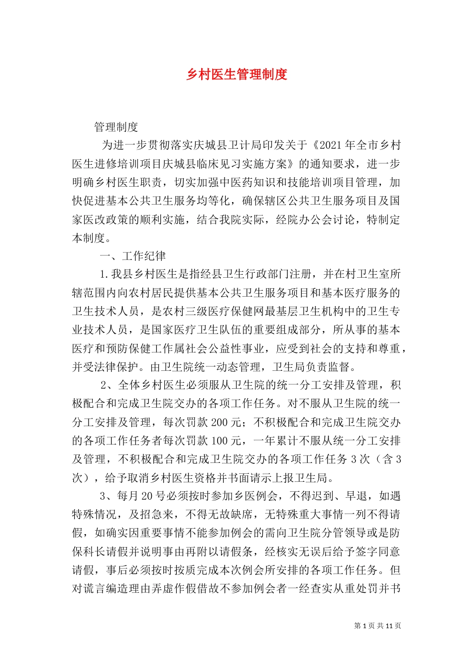 乡村医生管理制度_第1页
