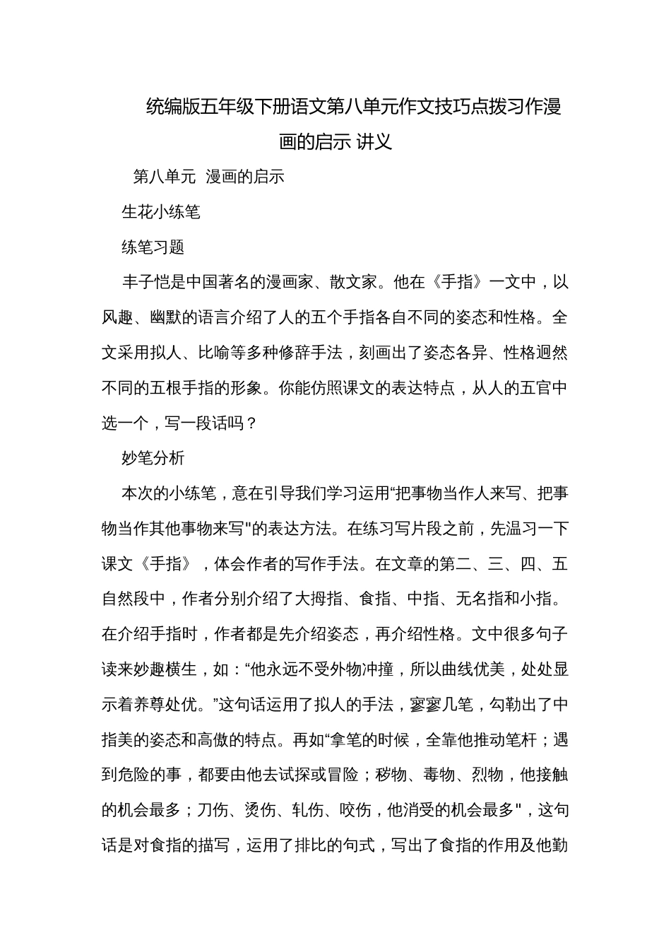 统编版五年级下册语文第八单元作文技巧点拨习作漫画的启示 讲义_第1页