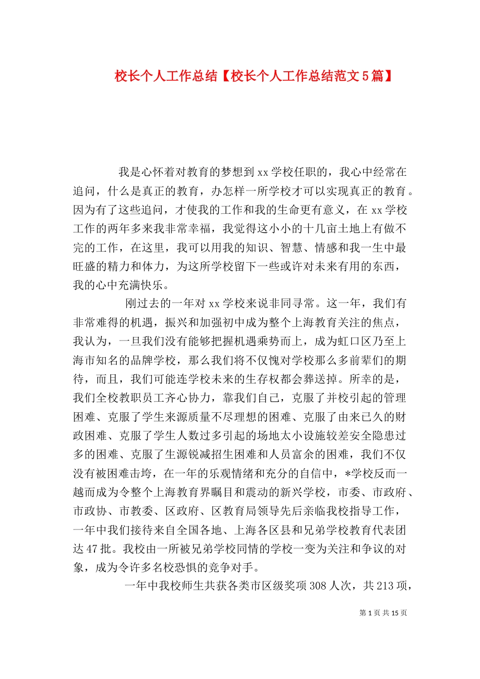 校长个人工作总结【校长个人工作总结范文5篇】_第1页