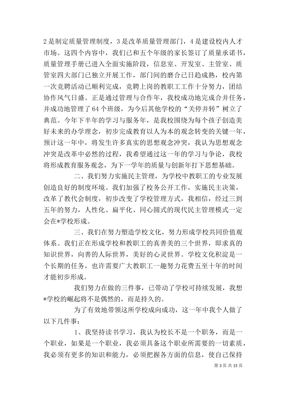 校长个人工作总结【校长个人工作总结范文5篇】_第3页
