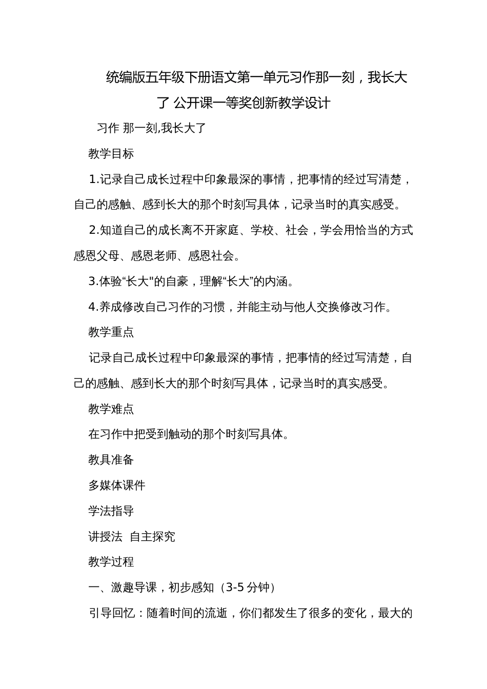 统编版五年级下册语文第一单元习作那一刻，我长大了 公开课一等奖创新教学设计_第1页
