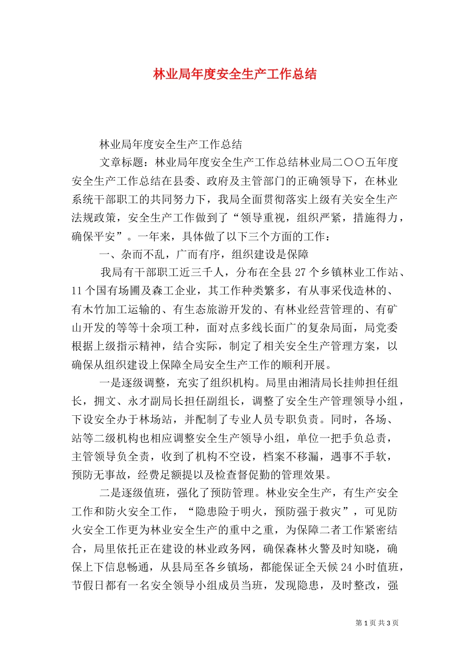 林业局年度安全生产工作总结_第1页