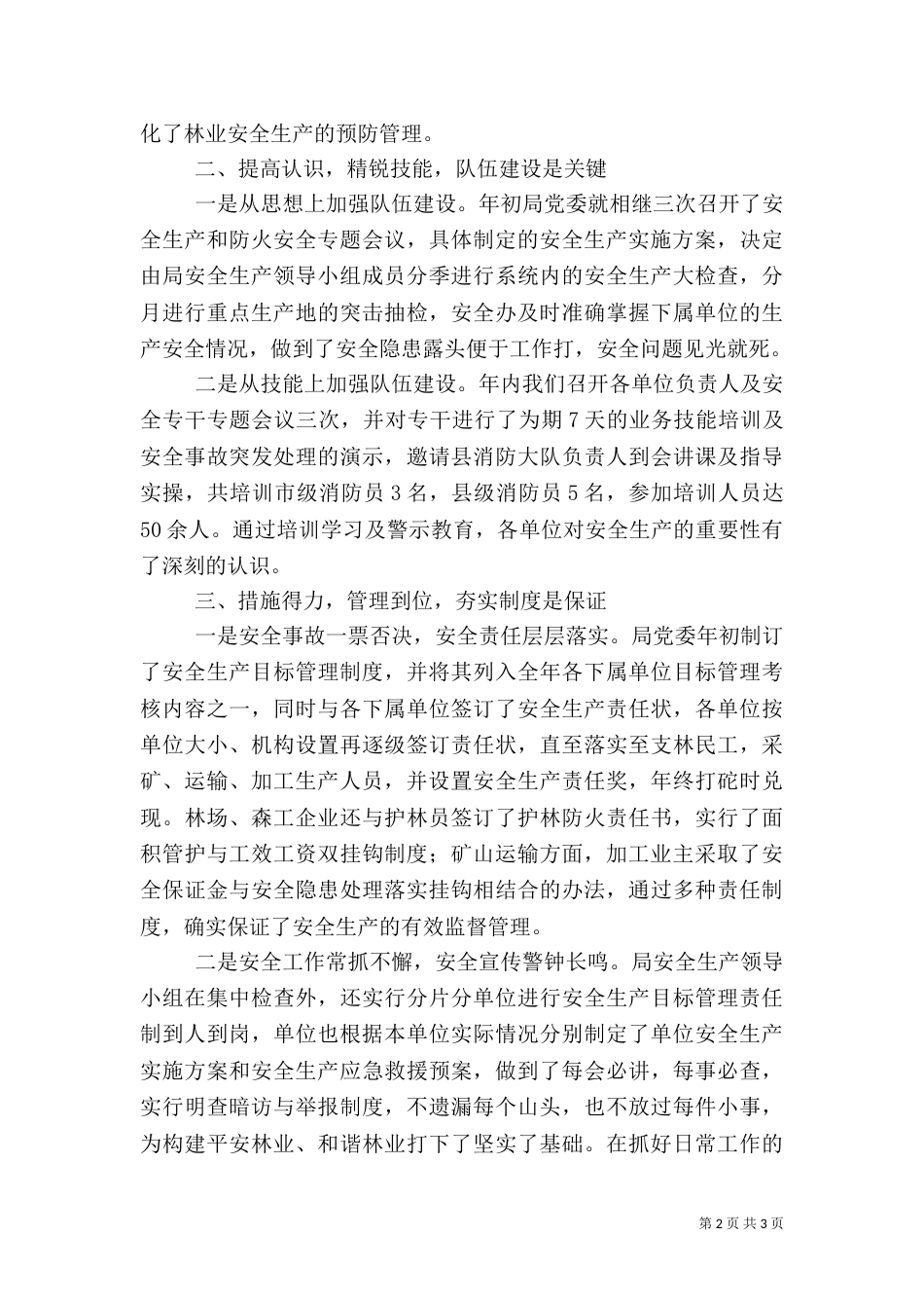 林业局年度安全生产工作总结_第2页