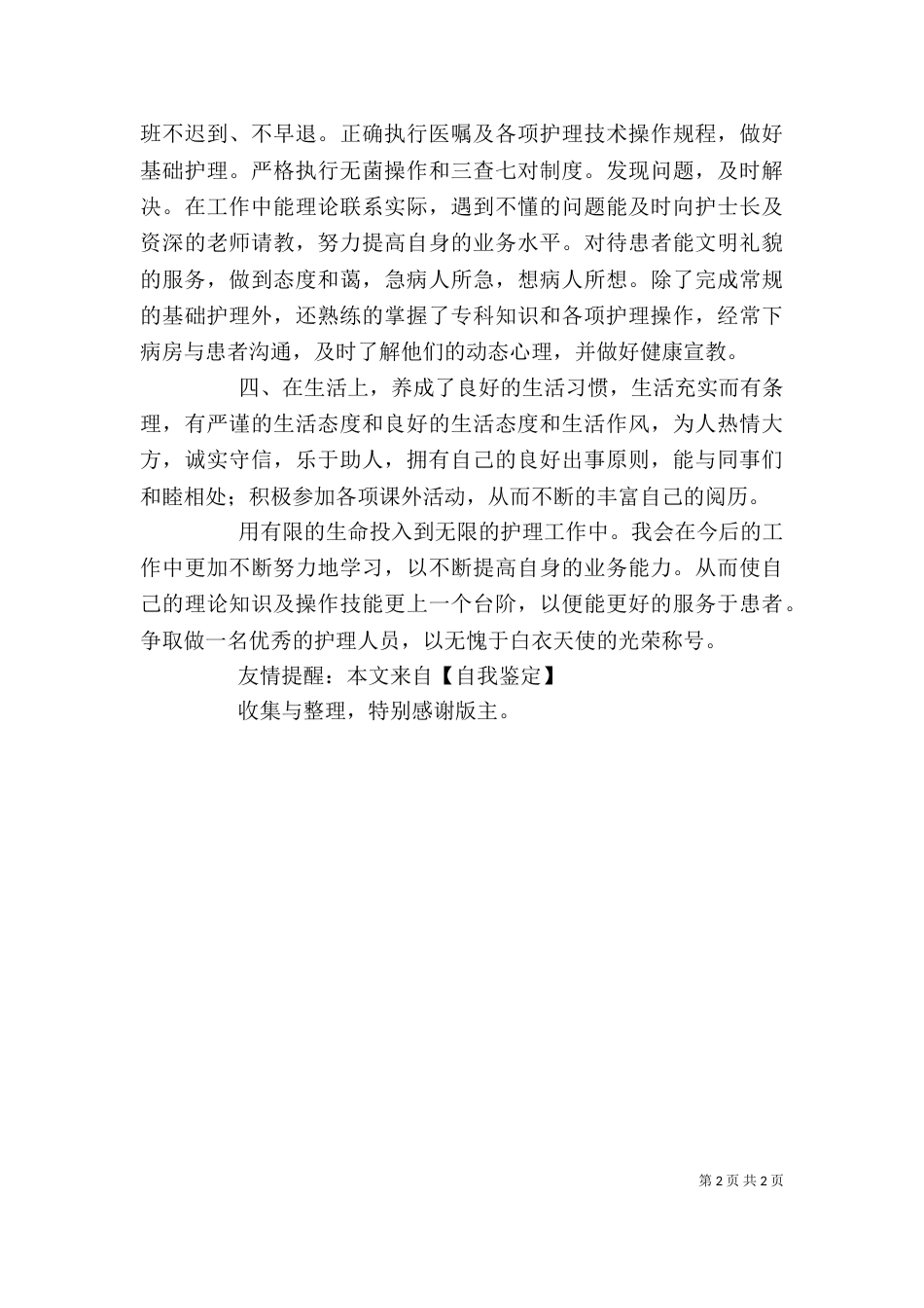 医务工作者自我鉴定（二）_第2页