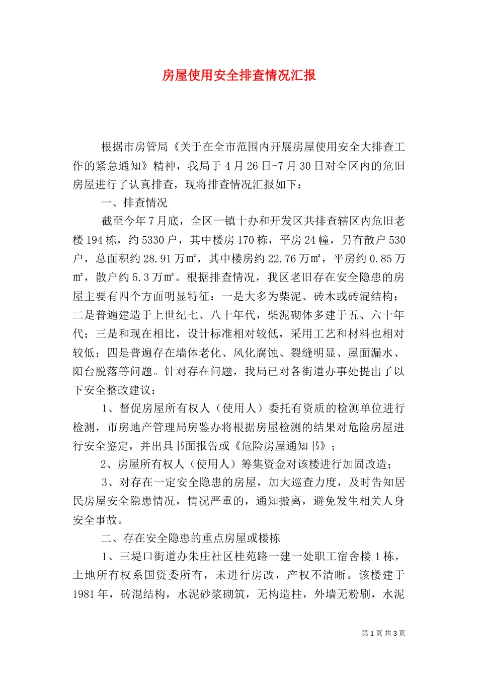 房屋使用安全排查情况汇报_第1页