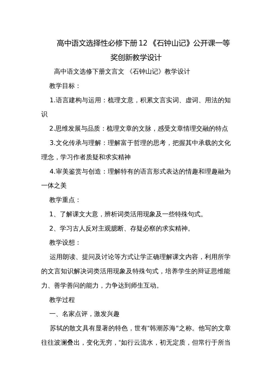 高中语文选择性必修下册12 《石钟山记》公开课一等奖创新教学设计_第1页