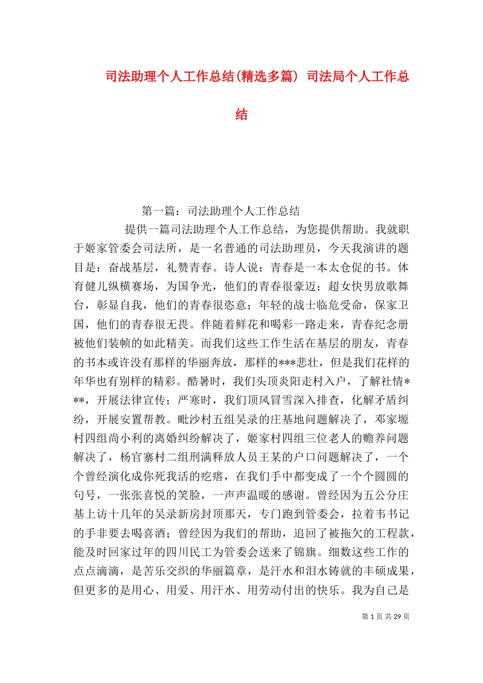 司法助理个人工作总结(精选多篇) 司法局个人工作总结_第1页