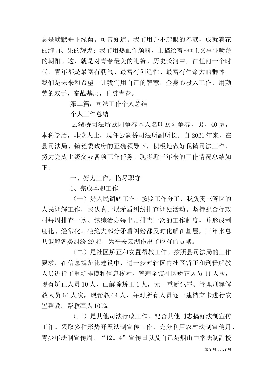 司法助理个人工作总结(精选多篇) 司法局个人工作总结_第3页